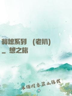 翁熄系列亂 (老扒)